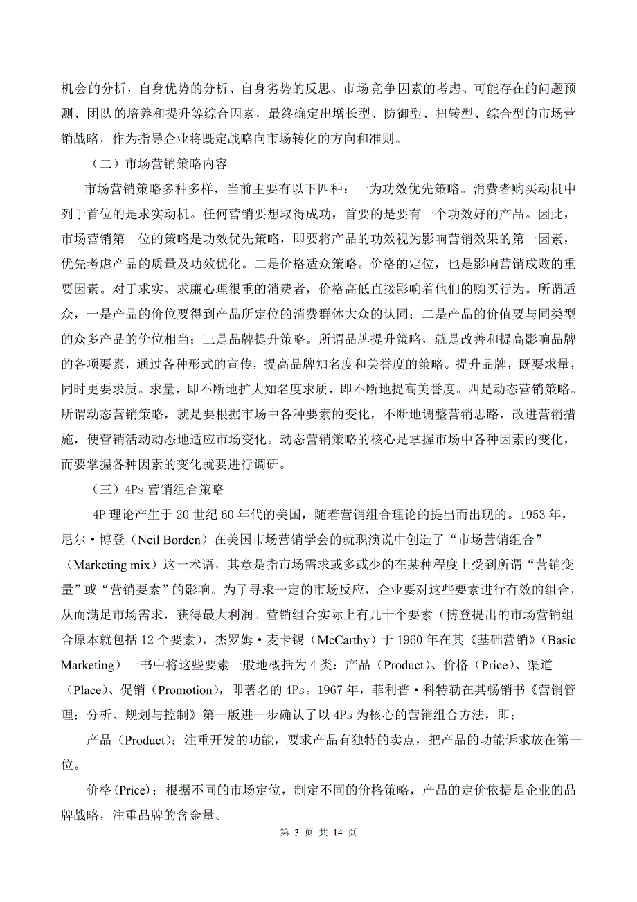 建水锰矿市场营销战略分析市场营销专业.doc_第3页