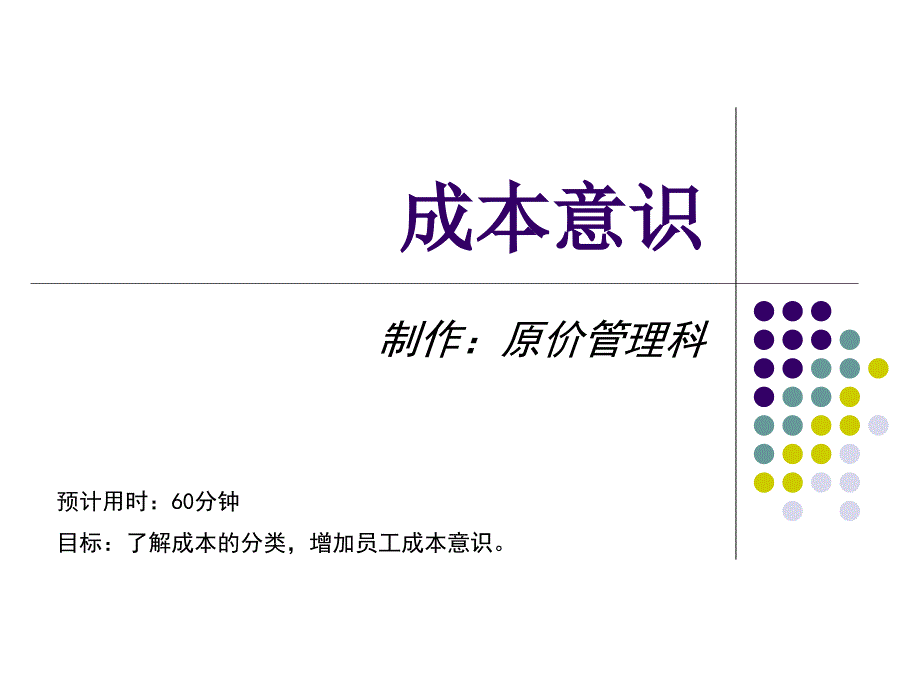 成本意识PPT课件.ppt_第1页