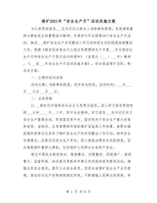 煤矿2021年安全生产月活动实施方案.doc