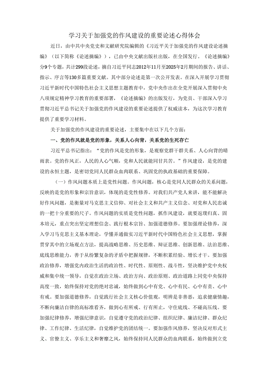 学习关于加强党的作风建设的重要论述心得体会.docx_第1页