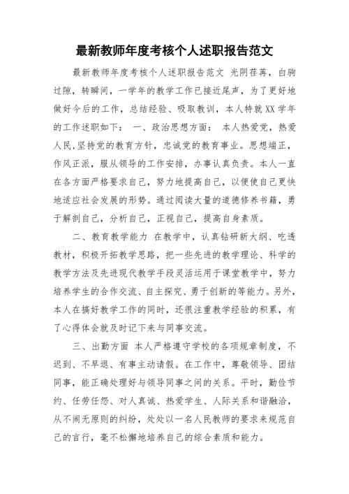 最新教师考核个人述职报告范文.doc