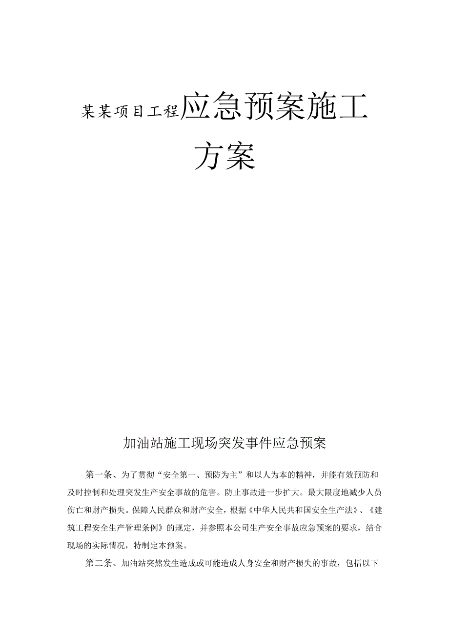某某项目工程应急预案施工方案.docx_第1页