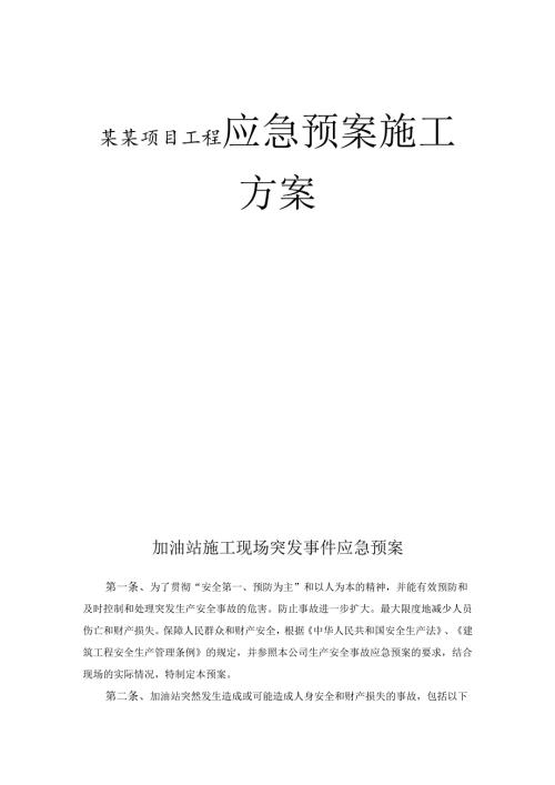 某某项目工程应急预案施工方案.docx