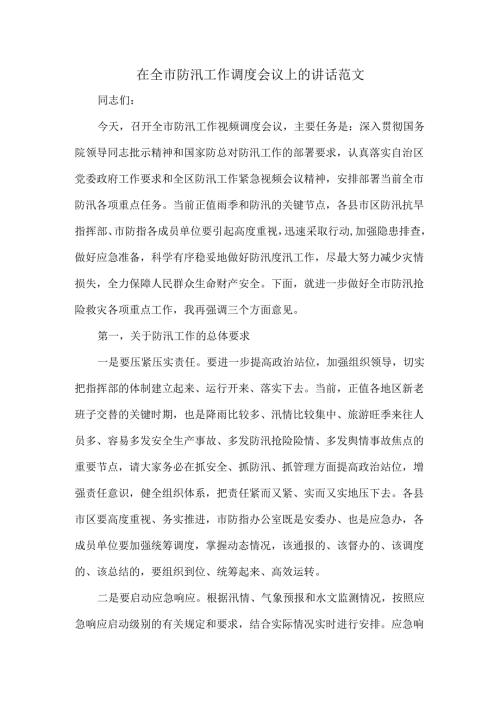 在全市防汛工作调度会议上的讲话范文.docx