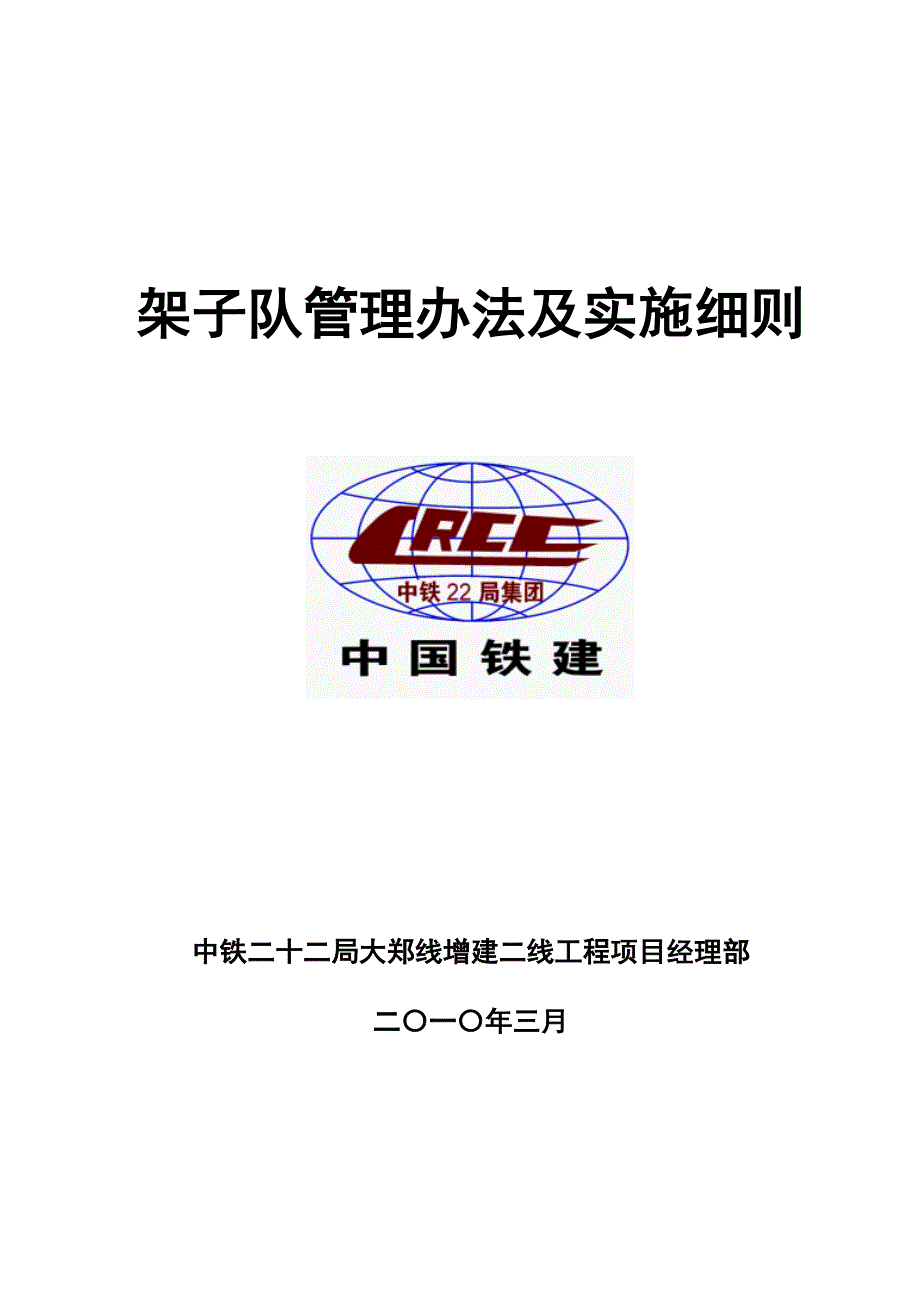 架子队管理办法及实施细则.doc_第1页