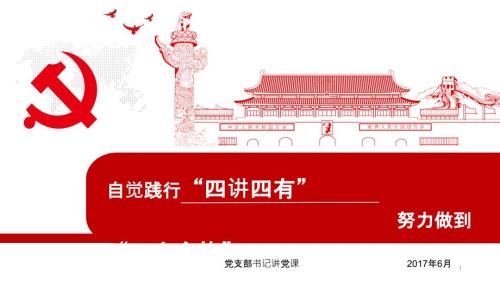 支部书记讲党课四个合格PPT演示课件.pptx