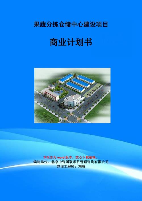 果蔬分拣仓储中心建设项目商业计划书写作模板.doc