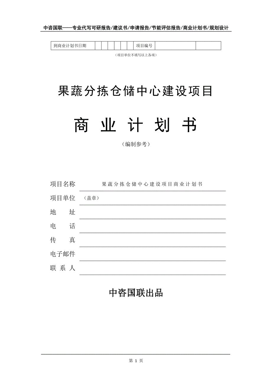 果蔬分拣仓储中心建设项目商业计划书写作模板.doc_第2页
