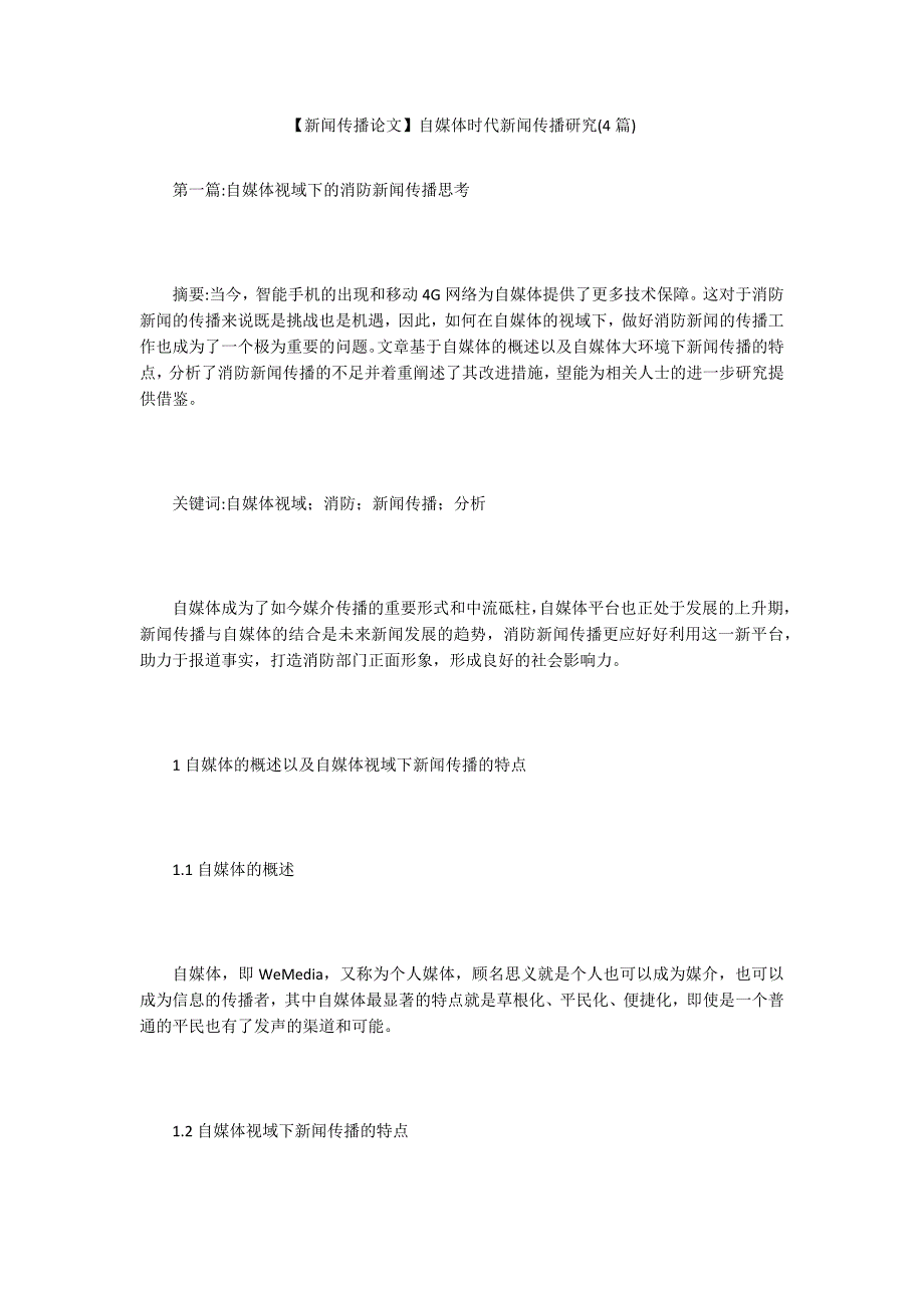 新闻传播论文自媒体时代新闻传播研究4篇.docx_第1页