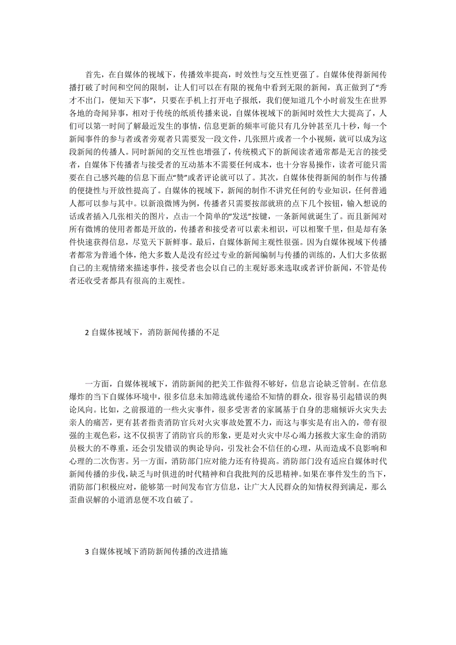 新闻传播论文自媒体时代新闻传播研究4篇.docx_第2页
