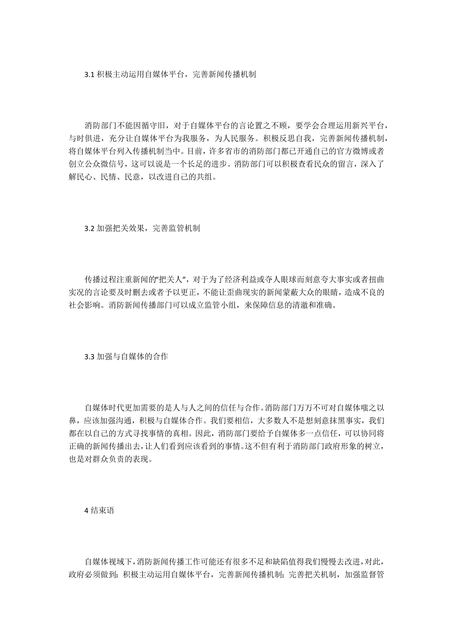 新闻传播论文自媒体时代新闻传播研究4篇.docx_第3页