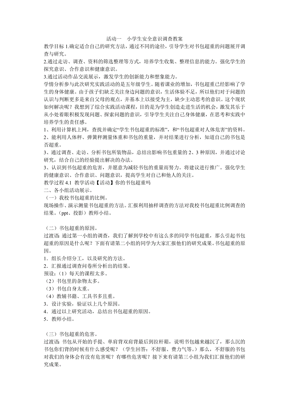 活动一小学生安全意识调查教案小学综合实践沪科教课标版5年级下册教案4633.doc_第1页