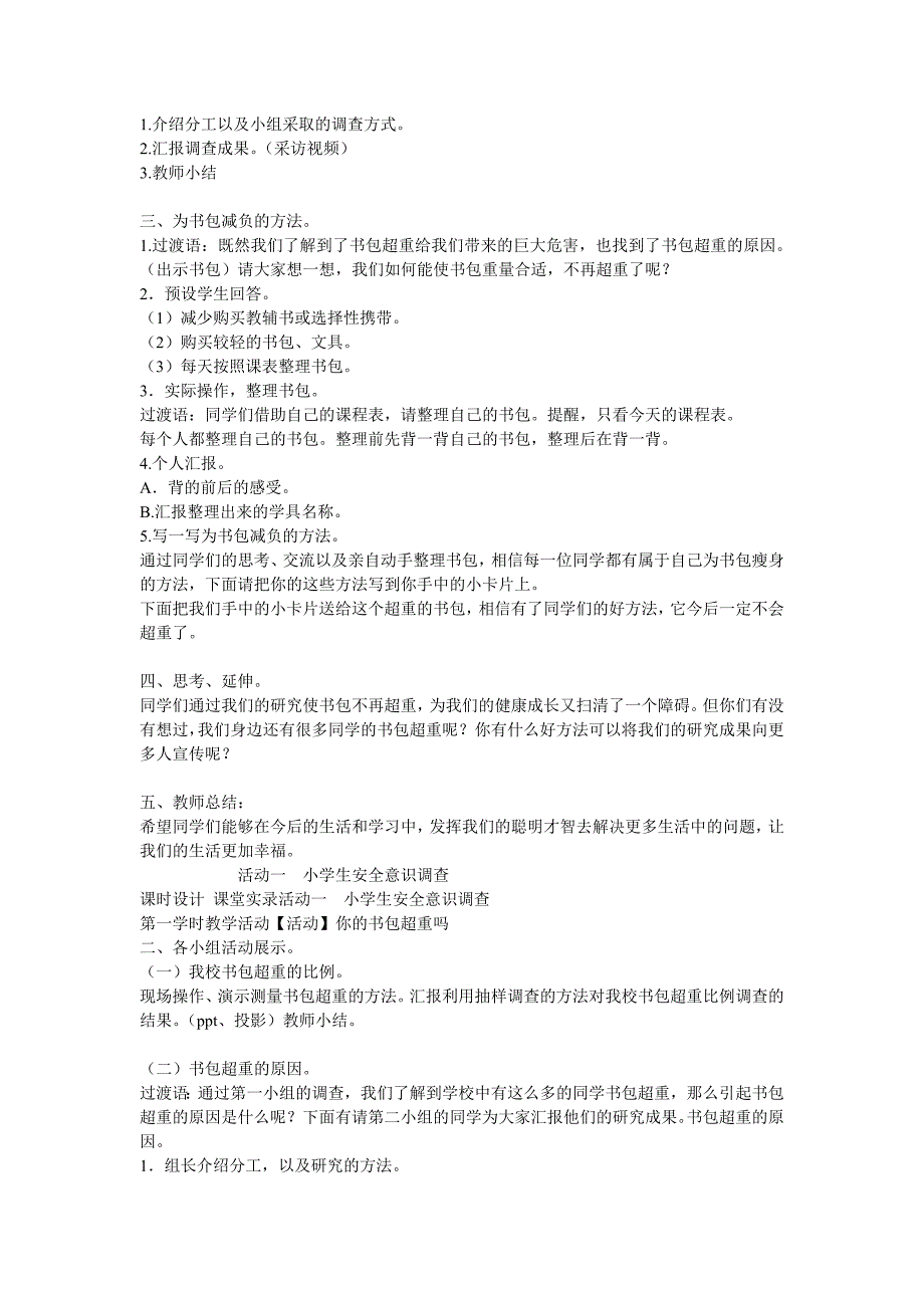 活动一小学生安全意识调查教案小学综合实践沪科教课标版5年级下册教案4633.doc_第2页