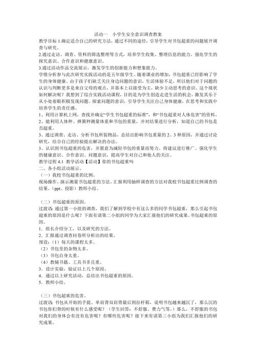 活动一小学生安全意识调查教案小学综合实践沪科教课标版5年级下册教案4633.doc