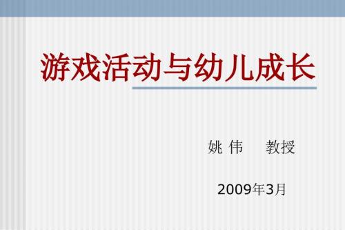 游戏活动与幼儿成长.ppt