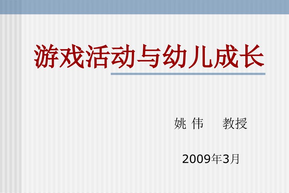 游戏活动与幼儿成长.ppt_第1页