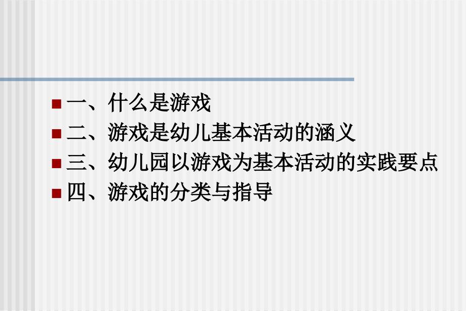 游戏活动与幼儿成长.ppt_第2页