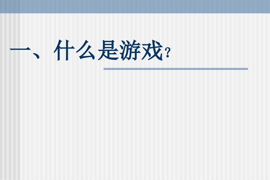游戏活动与幼儿成长.ppt_第3页