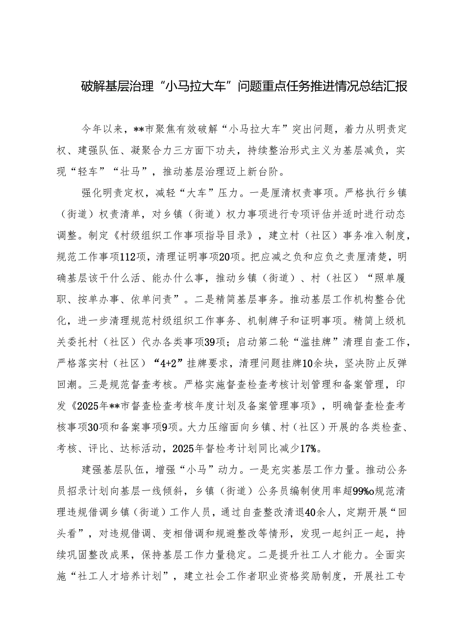 破解基层治理“小马拉大车”问题重点任务推进情况总结汇报五篇（精编版）.docx_第1页