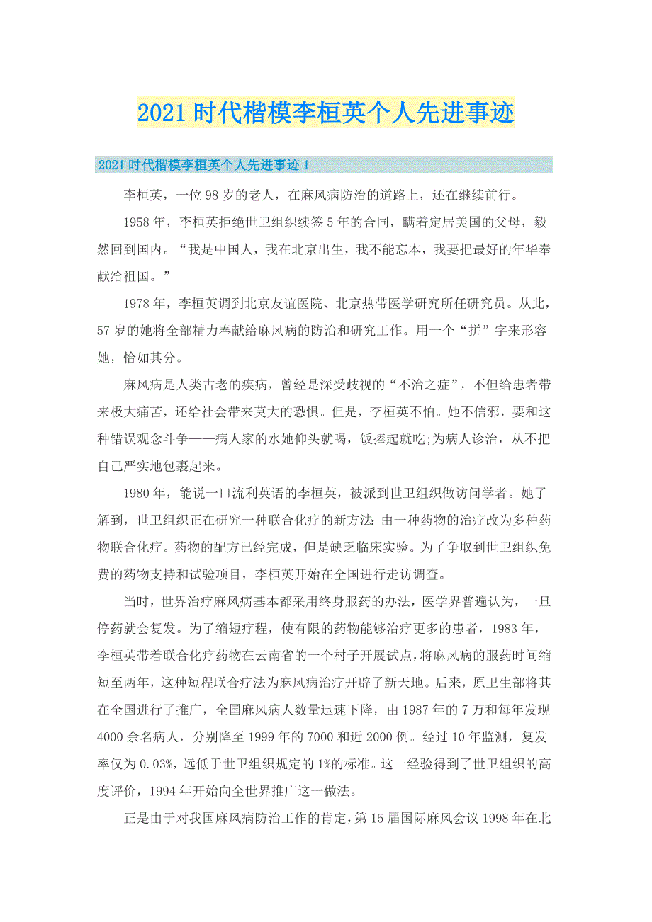 时代楷模李桓英个人先进事迹.doc_第1页