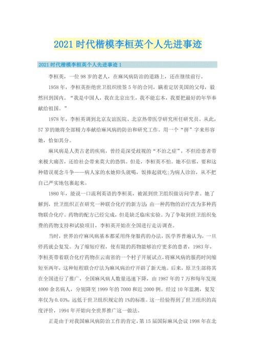 时代楷模李桓英个人先进事迹.doc