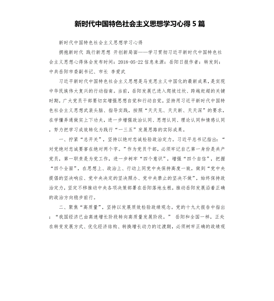 新时代中国特色社会主义思想学习心得5篇.docx_第1页