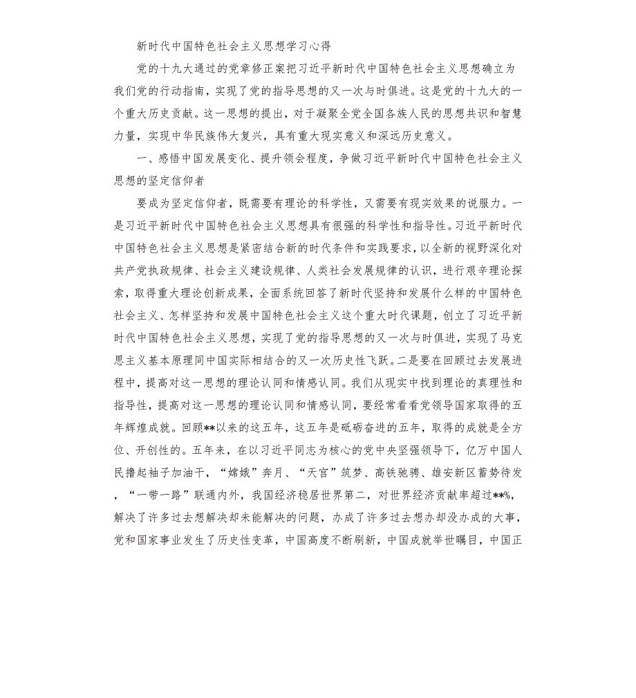 新时代中国特色社会主义思想学习心得5篇.docx_第3页