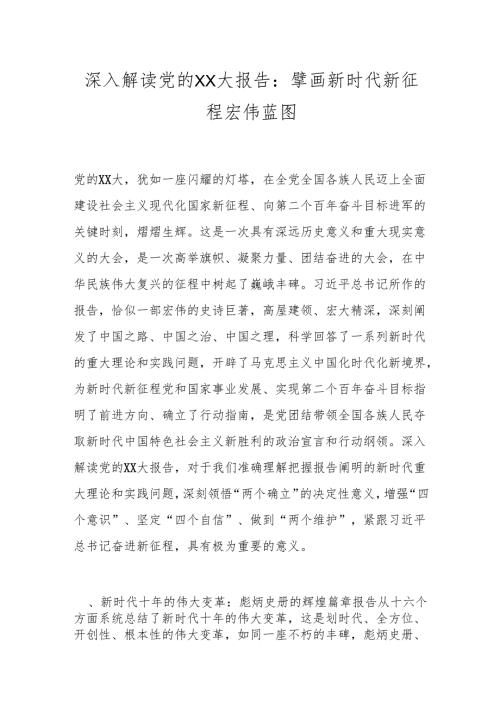 深入解读党的XX大报告：擘画新时代新征程宏伟蓝图.docx