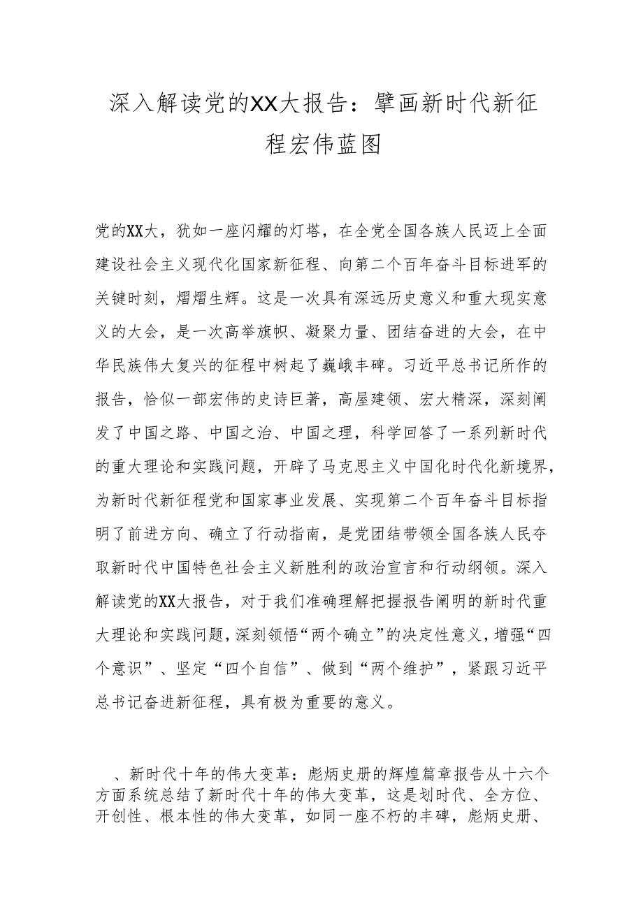 深入解读党的XX大报告：擘画新时代新征程宏伟蓝图.docx_第1页