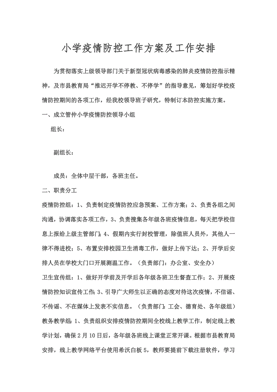 小学疫情防控工作方案及工作安排.docx_第1页