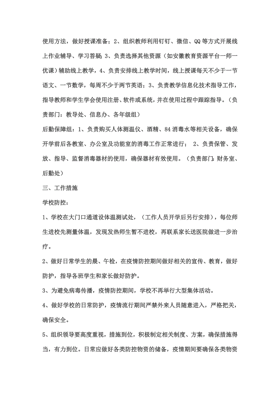 小学疫情防控工作方案及工作安排.docx_第2页