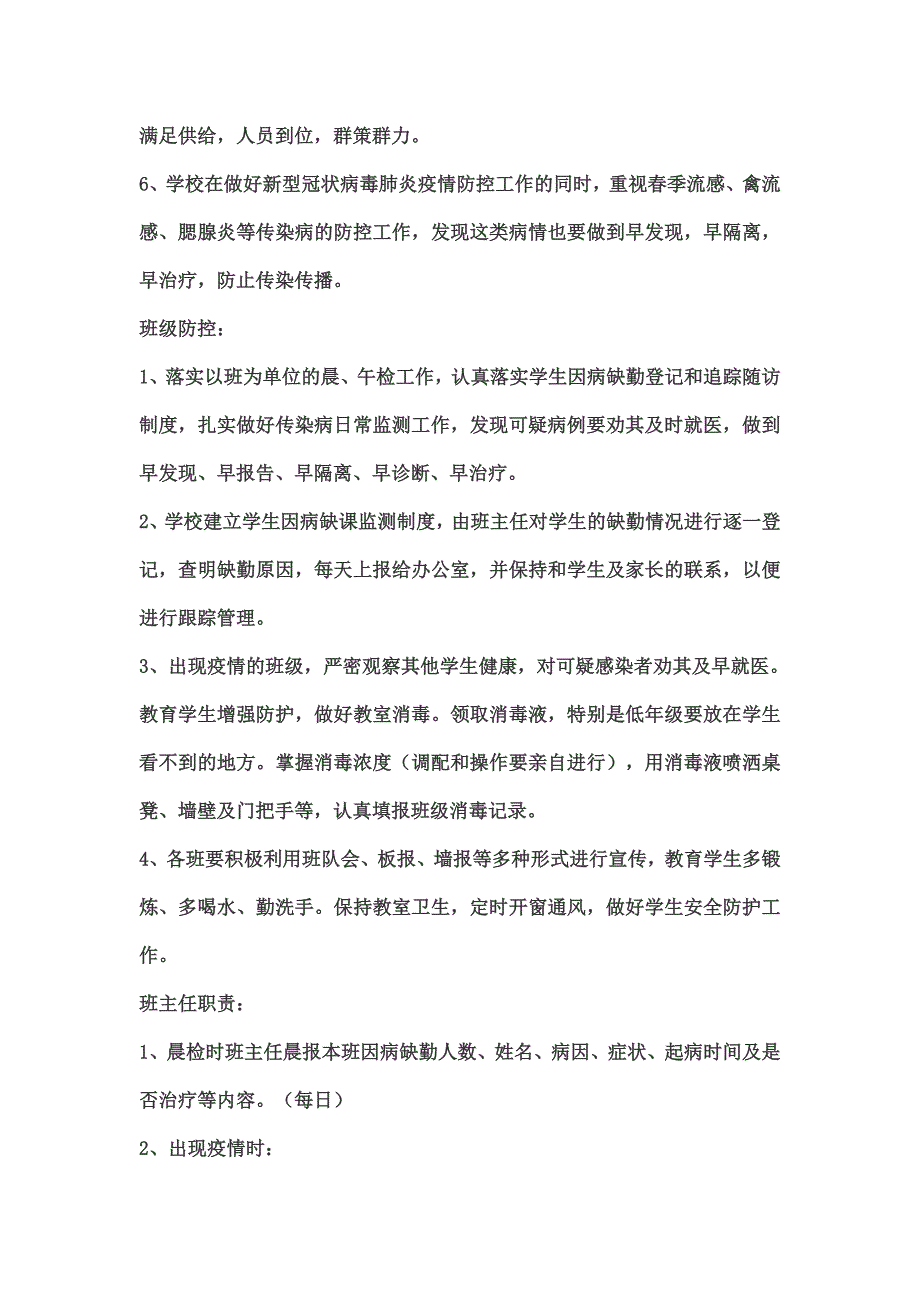 小学疫情防控工作方案及工作安排.docx_第3页