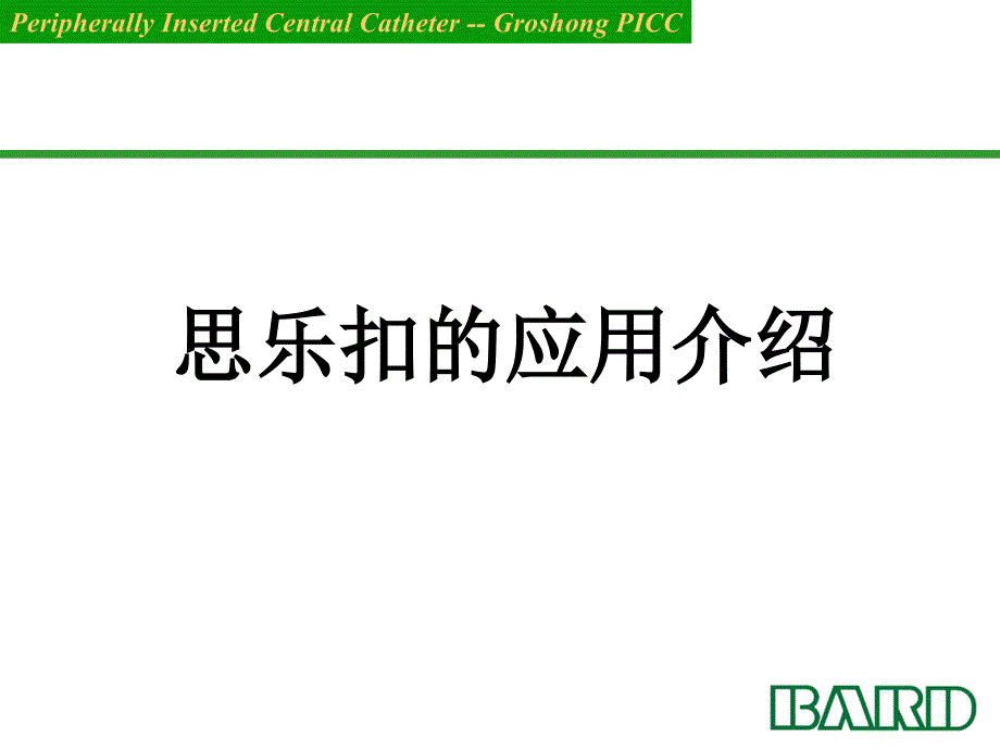 思乐扣应用新产品ppt课件.ppt_第1页