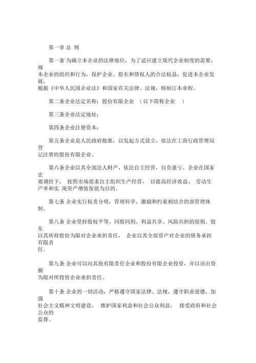 最新股份有限公司章程模板非上市企业.docx