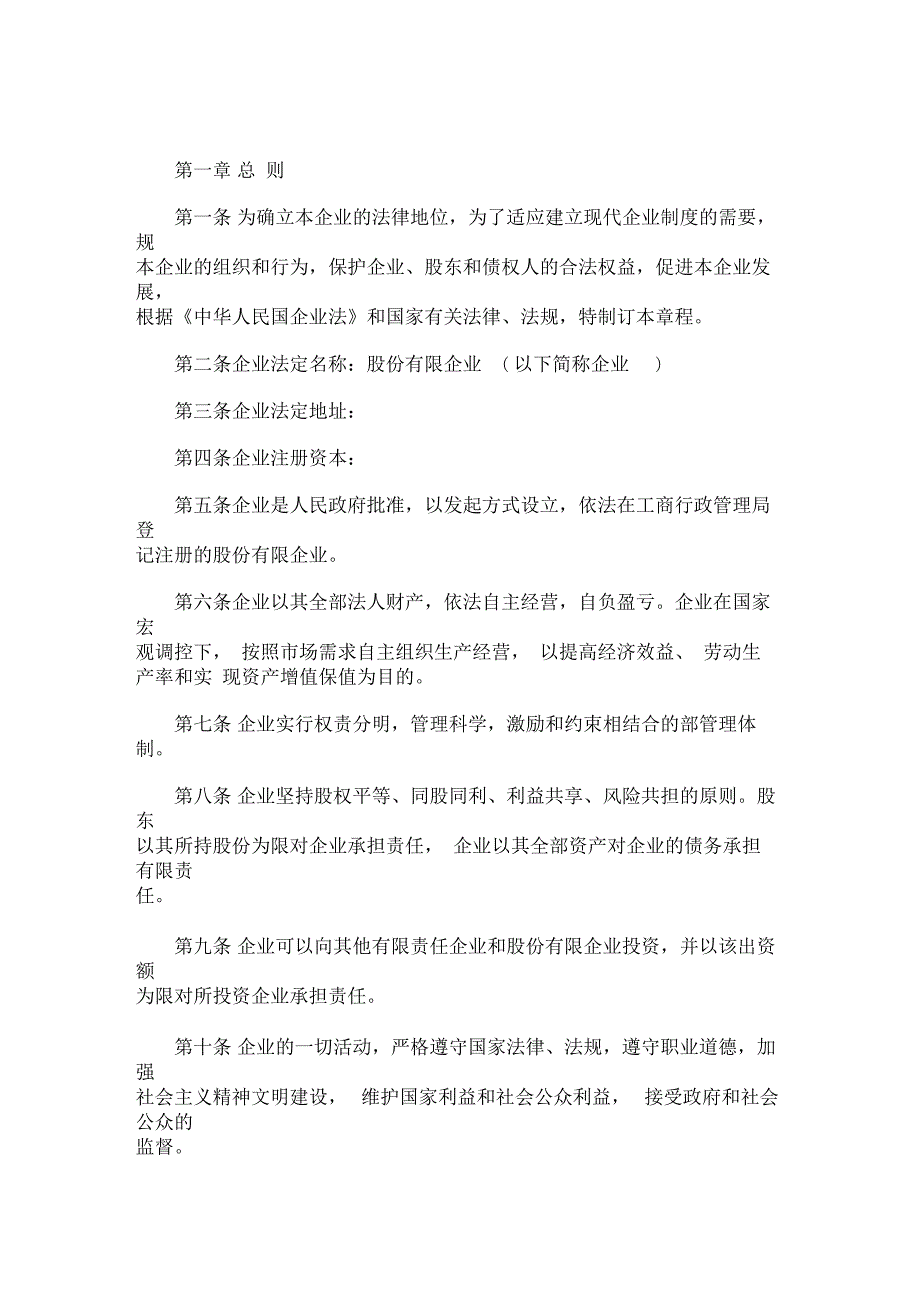 最新股份有限公司章程模板非上市企业.docx_第1页