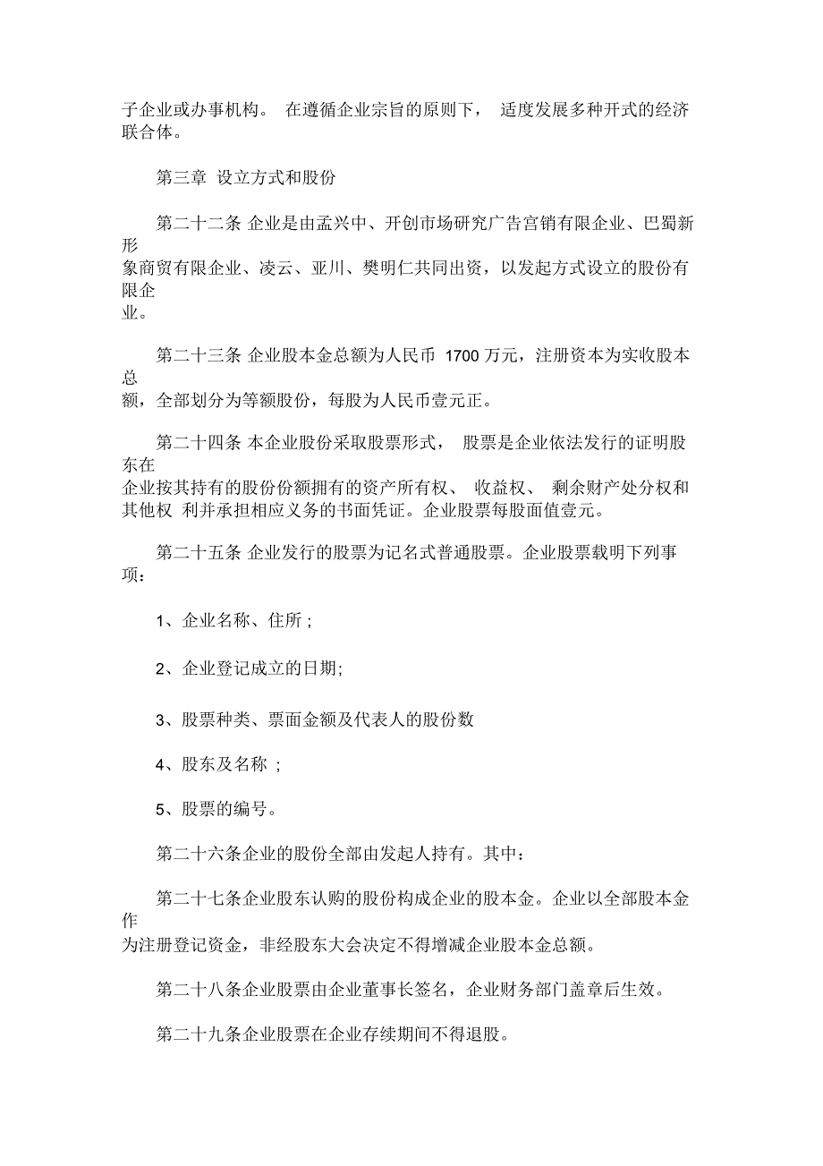 最新股份有限公司章程模板非上市企业.docx_第3页