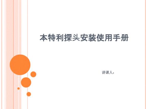 本特利探头的安装使用方法介绍.pptx