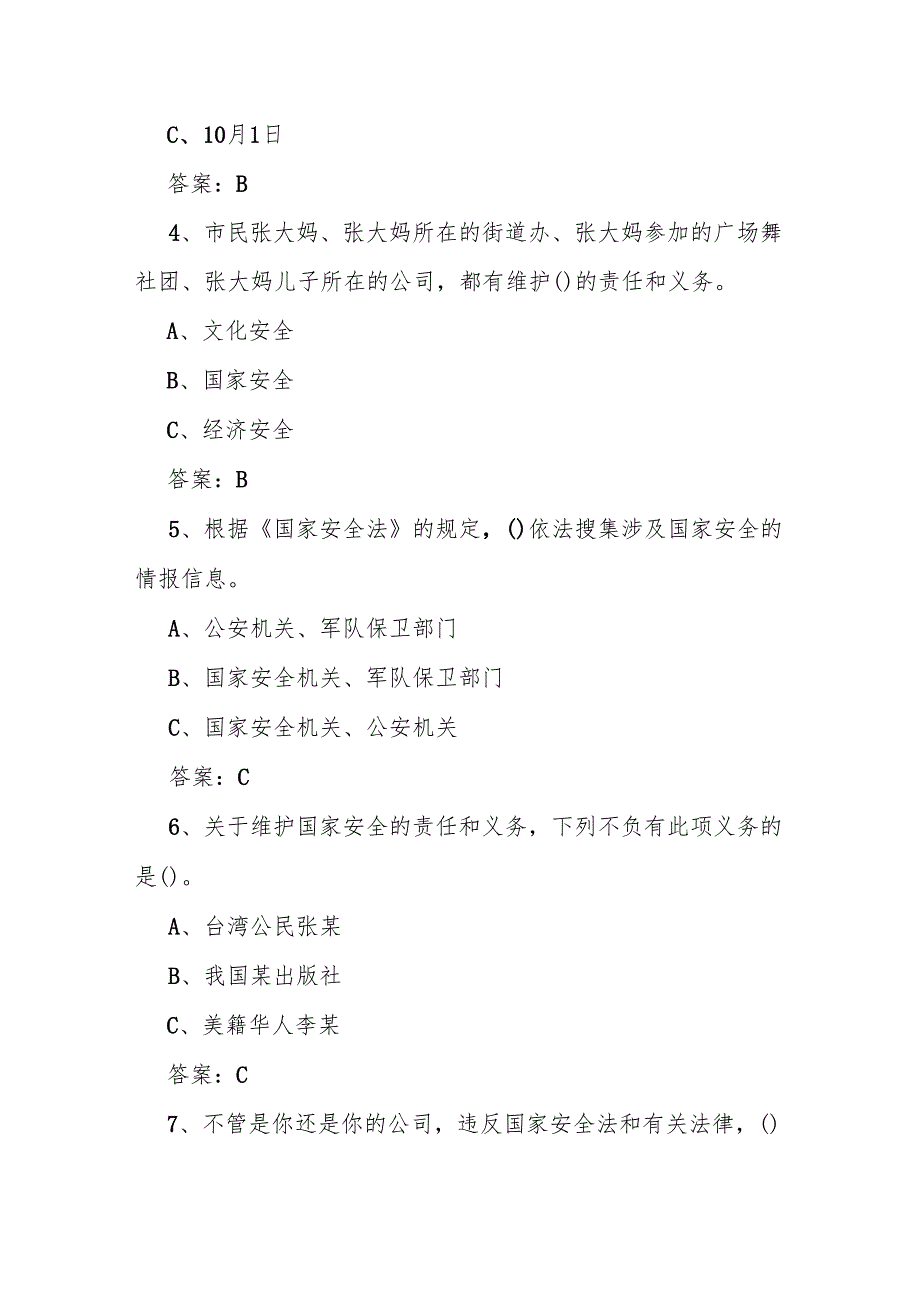 2025年第十全民国家安全教育日（4.15）网络知识竞赛题库及答案.docx_第2页