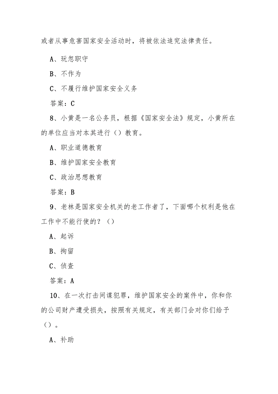 2025年第十全民国家安全教育日（4.15）网络知识竞赛题库及答案.docx_第3页