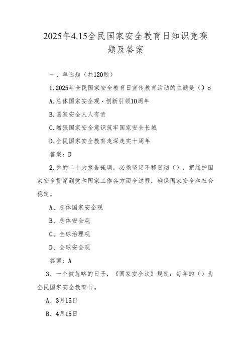 2025年第十全民国家安全教育日（4.15）网络知识竞赛题库及答案.docx