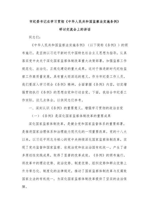 市纪委书记在学习贯彻《中华人民共和国监察法实施条例》研讨交流会上的讲话.docx