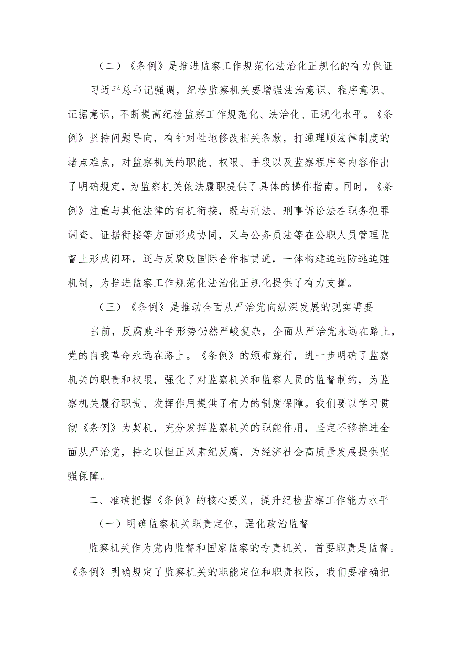 市纪委书记在学习贯彻《中华人民共和国监察法实施条例》研讨交流会上的讲话.docx_第2页