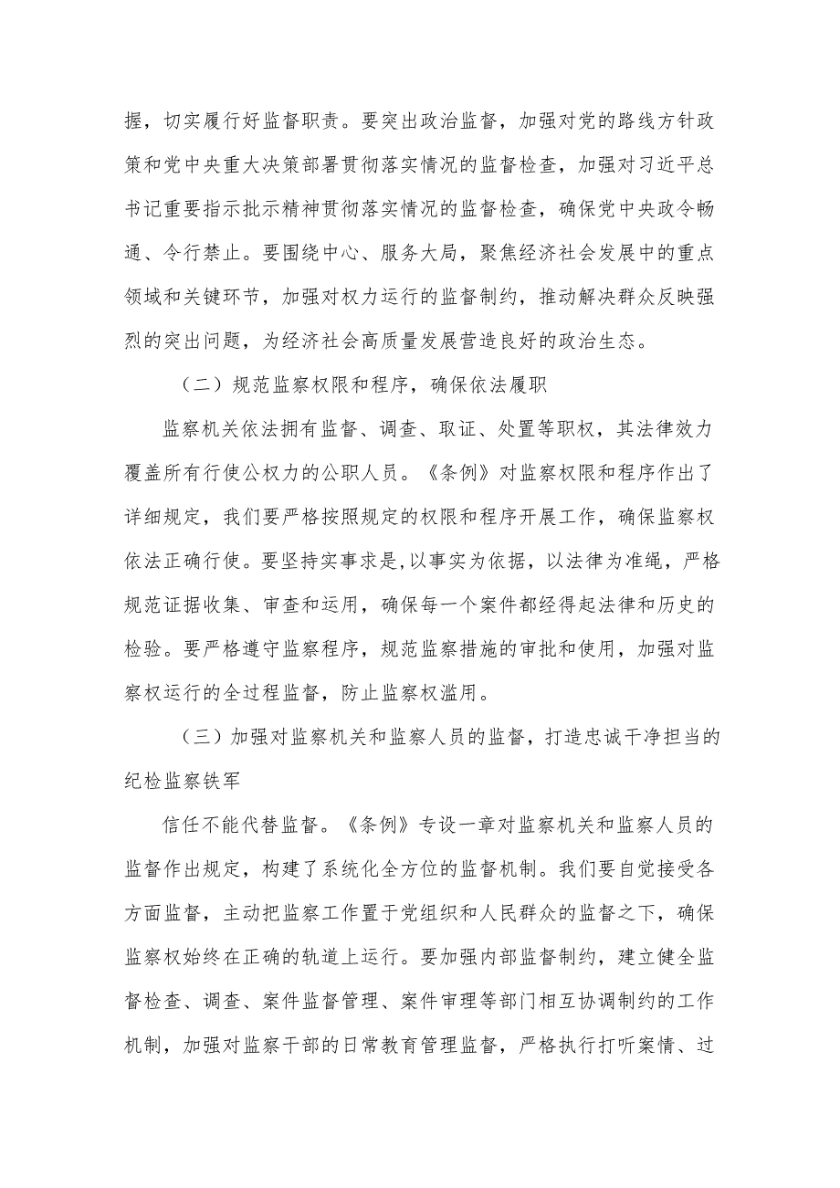 市纪委书记在学习贯彻《中华人民共和国监察法实施条例》研讨交流会上的讲话.docx_第3页