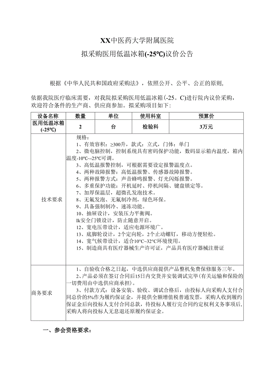 XX中医药大学附属医院拟采购医用低温冰箱（25℃）议价公告（2025年）.docx_第1页