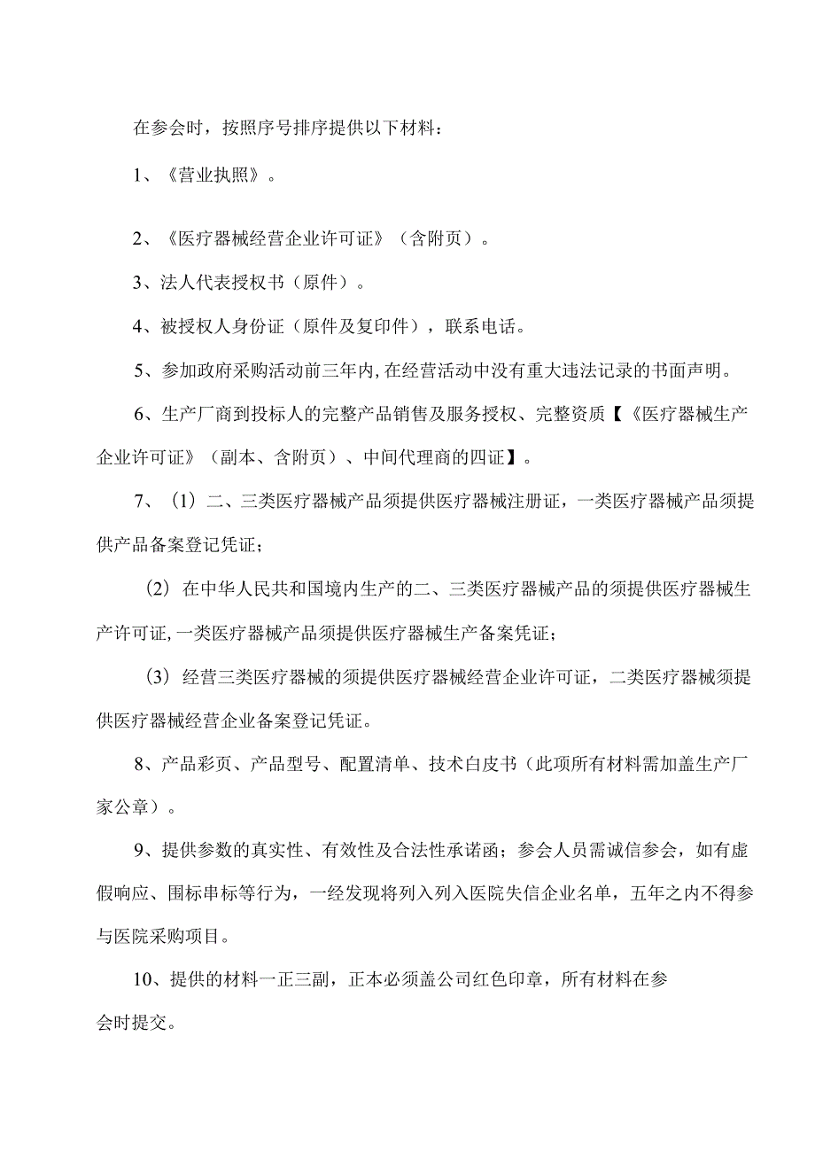 XX中医药大学附属医院拟采购医用低温冰箱（25℃）议价公告（2025年）.docx_第2页