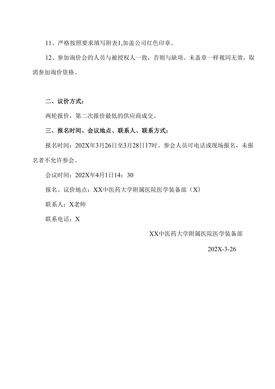 XX中医药大学附属医院拟采购医用低温冰箱（25℃）议价公告（2025年）.docx_第3页