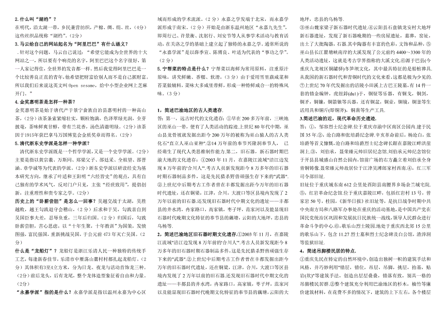 电大地域文化考试小抄最新完整版小抄中央电大专科地域文化考试小抄.doc_第2页