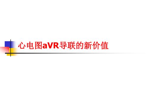 心电图aVR导联新价值.ppt