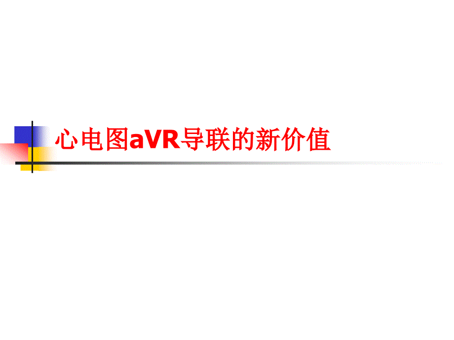 心电图aVR导联新价值.ppt_第1页
