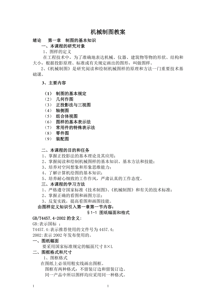 机械制图教案.doc_第1页